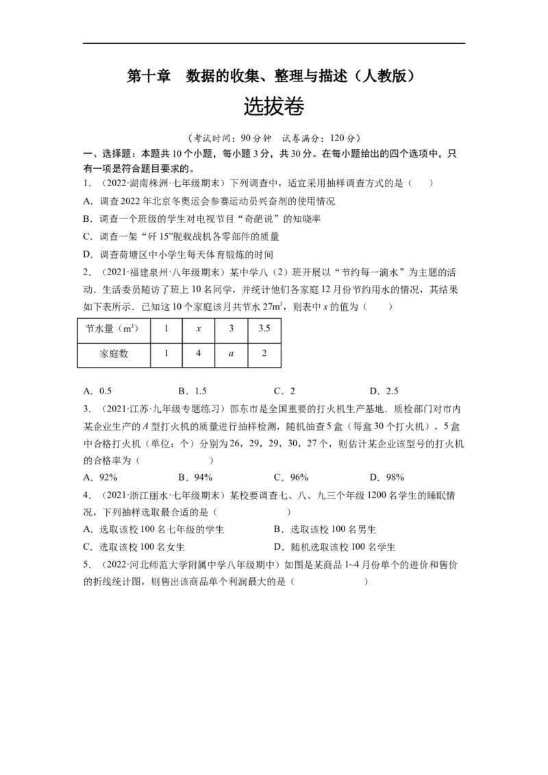 第十章数据的收集、整理与描述（选拔卷）-单元测试（人教版）（原卷版）_初中数学人教版_7下-初中数学人教版_7下-初中数学人教版（旧版）赠送_06习题试卷_2单元测试