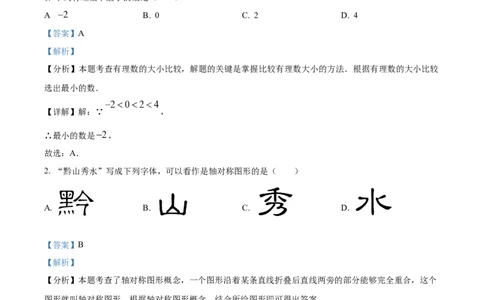精品解析：2024年贵州省中考数学试题（解析版）_new_初中数学人教版_9下-初中数学人教版_09中考真题_2024中考数学真题