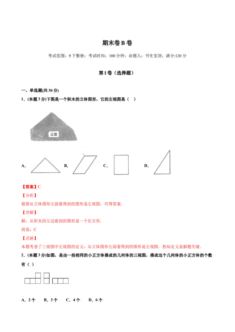 期末测试卷B卷（解析版）_初中数学人教版_9下-初中数学人教版_06习题试卷_4期末试卷_期末测试卷B卷-九年级数学下册同步必刷基础拓展单元卷（人教版）