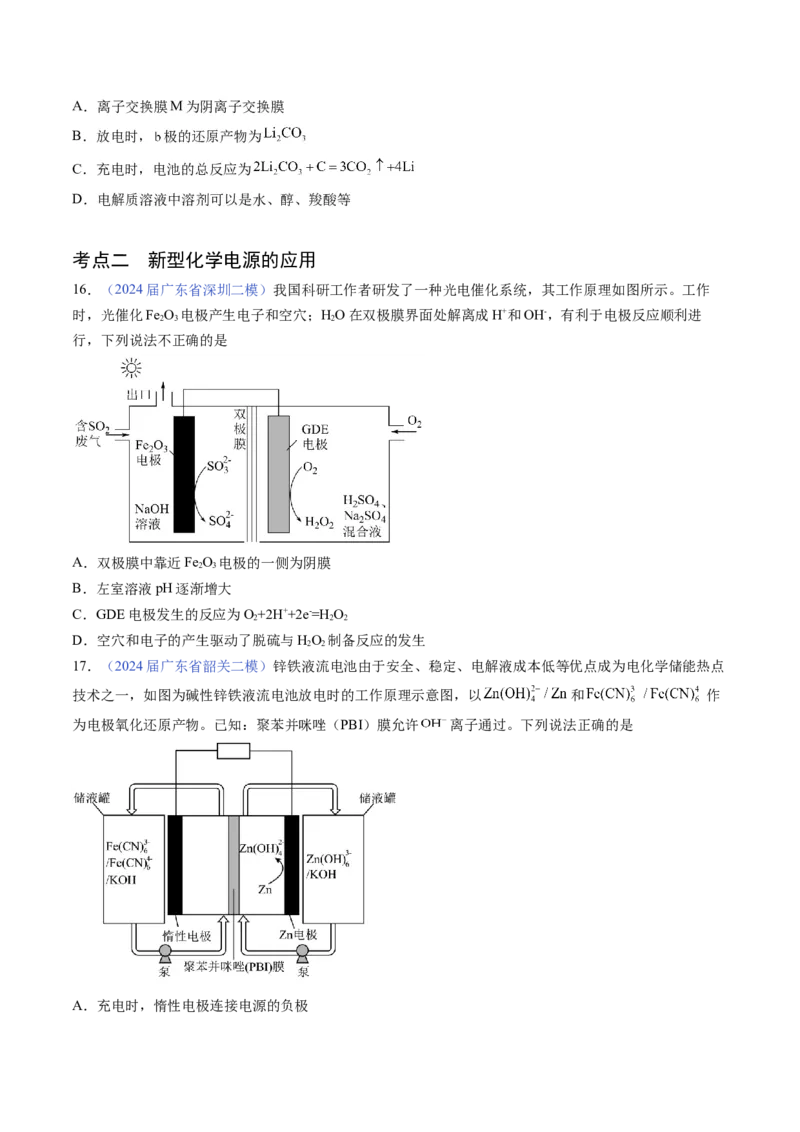 押广东卷第16题&nbsp;电解池、新型化学电源的应用（原卷版）_05高考化学_2024年新高考资料_5.2024三轮冲刺_备战2024年高考化学临考题号押题（广东卷）323301515