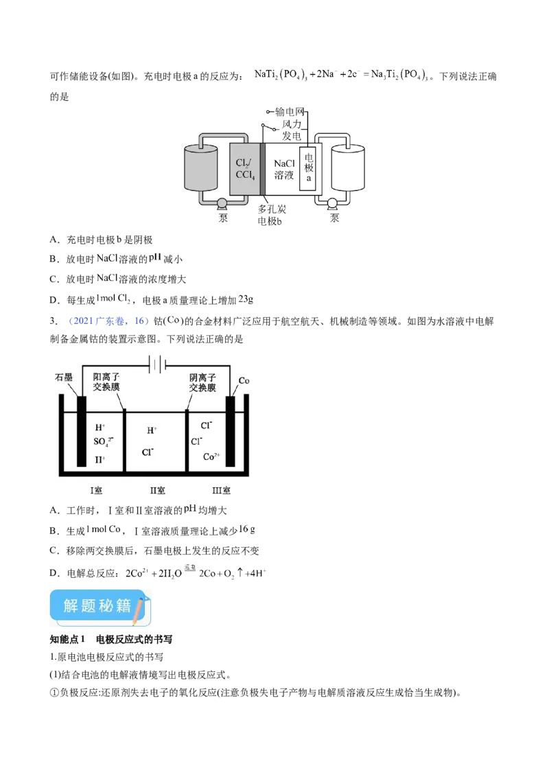 押广东卷第16题&nbsp;电解池、新型化学电源的应用（原卷版）_05高考化学_2024年新高考资料_5.2024三轮冲刺_备战2024年高考化学临考题号押题（广东卷）323301515