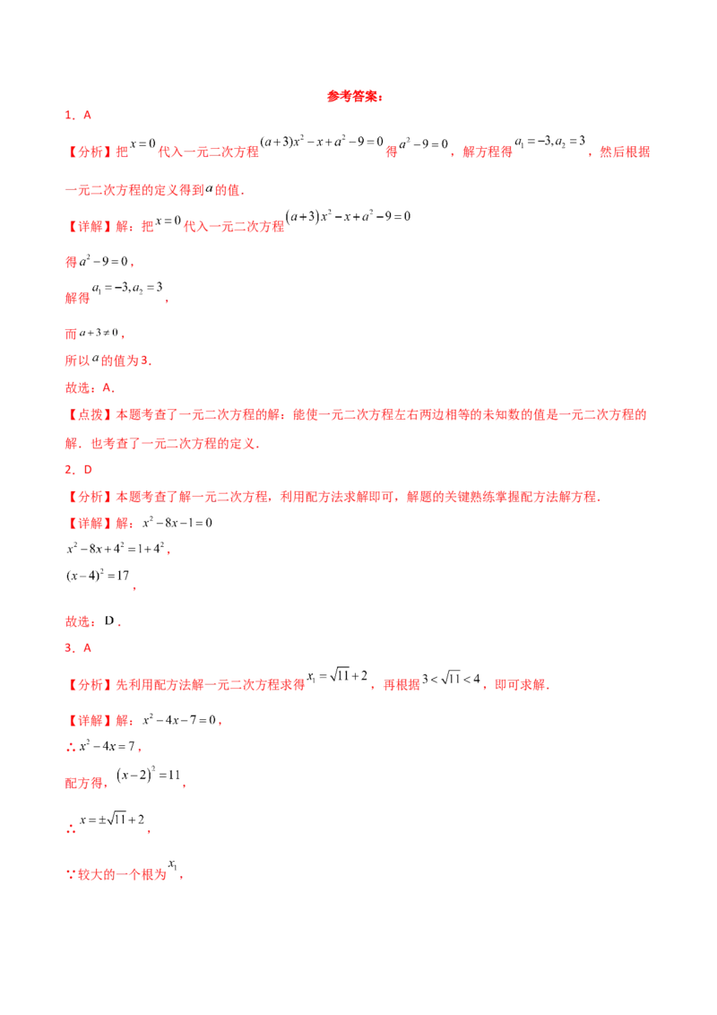 第21章一元二次方程（单元测试&middot;培优卷）-（人教版）_初中数学_九年级数学上册（人教版）_专题突破练习-V4_2025版