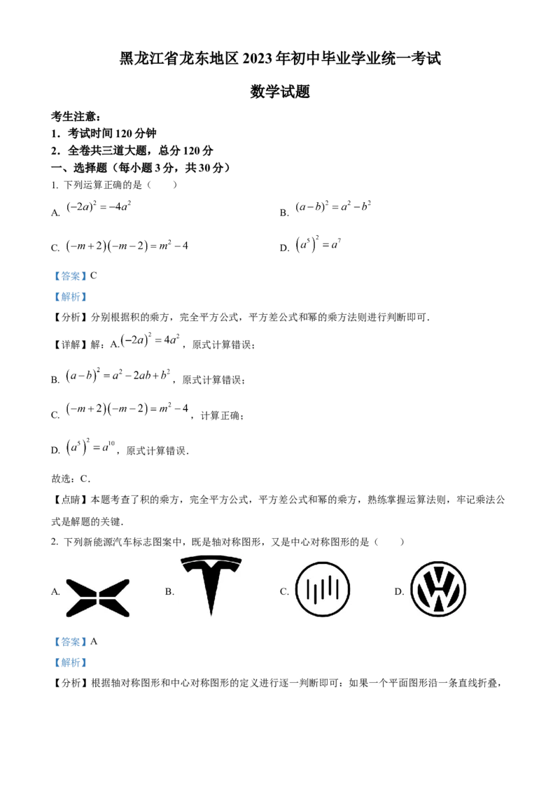 精品解析：2023年黑龙江省龙东地区中考数学真题（解析版）_new_初中数学人教版_9下-初中数学人教版_09中考真题_2023中考数学真题
