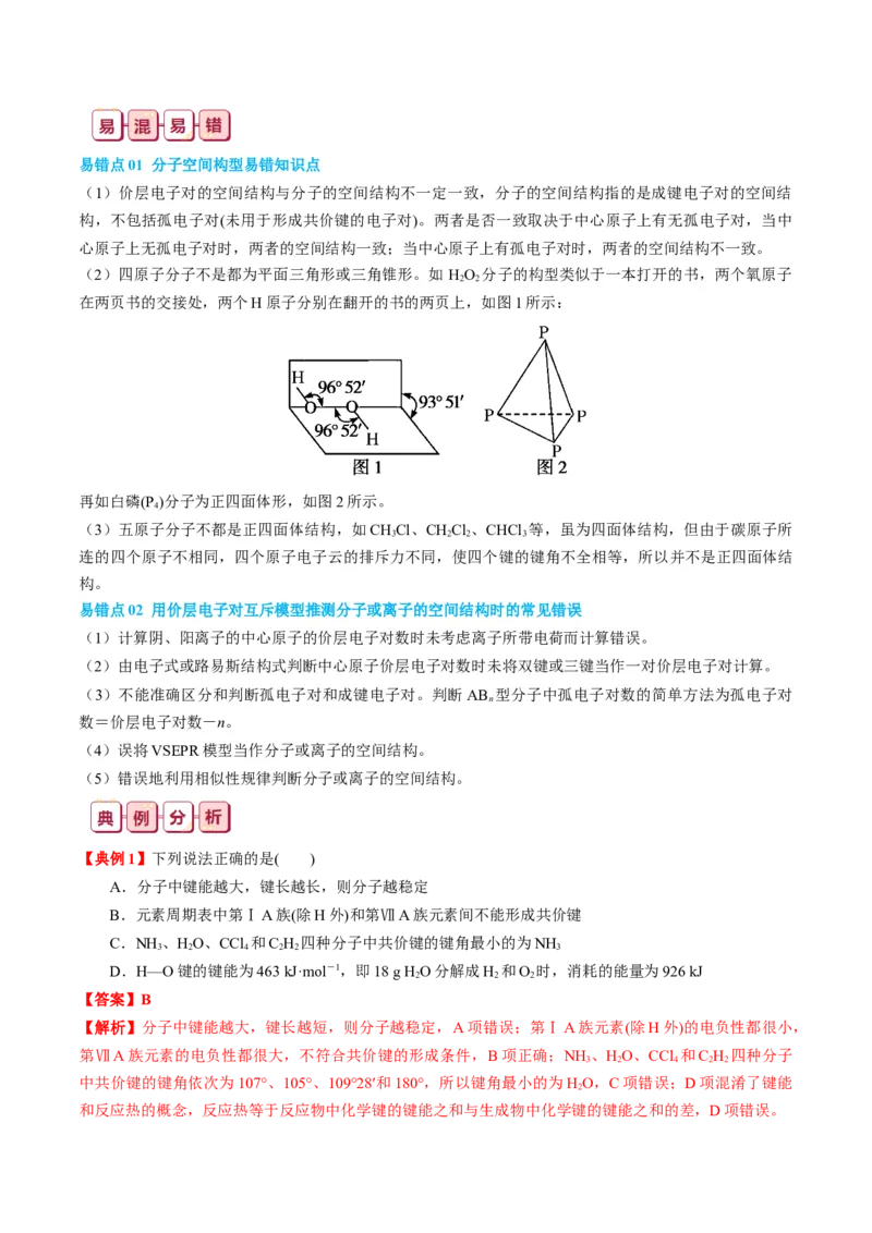 知识清单16++分子结构与性质-口袋书2024年高考化学一轮复习知识清单_05高考化学_2024年新高考资料_1.2024一轮复习_2024年高考化学一轮复习知识清单