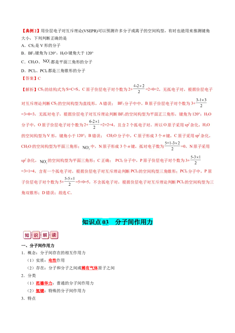 知识清单16++分子结构与性质-口袋书2024年高考化学一轮复习知识清单_05高考化学_2024年新高考资料_1.2024一轮复习_2024年高考化学一轮复习知识清单