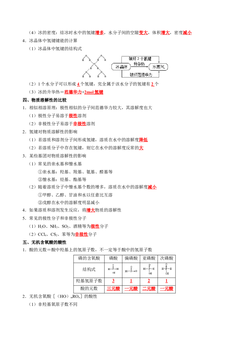 知识清单16++分子结构与性质-口袋书2024年高考化学一轮复习知识清单_05高考化学_2024年新高考资料_1.2024一轮复习_2024年高考化学一轮复习知识清单