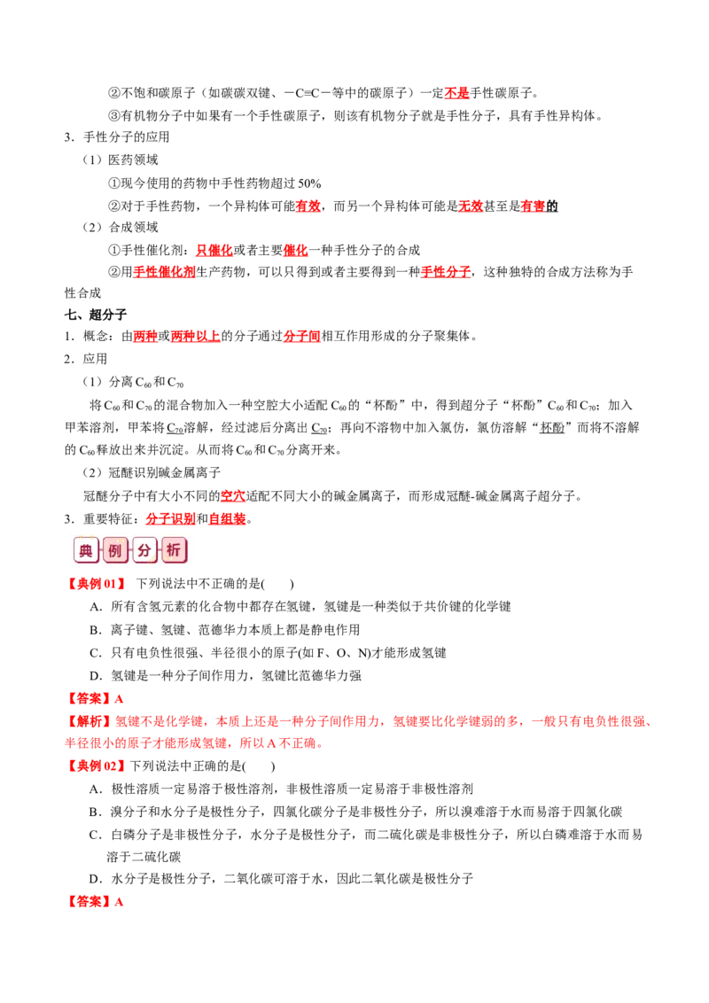 知识清单16++分子结构与性质-口袋书2024年高考化学一轮复习知识清单_05高考化学_2024年新高考资料_1.2024一轮复习_2024年高考化学一轮复习知识清单