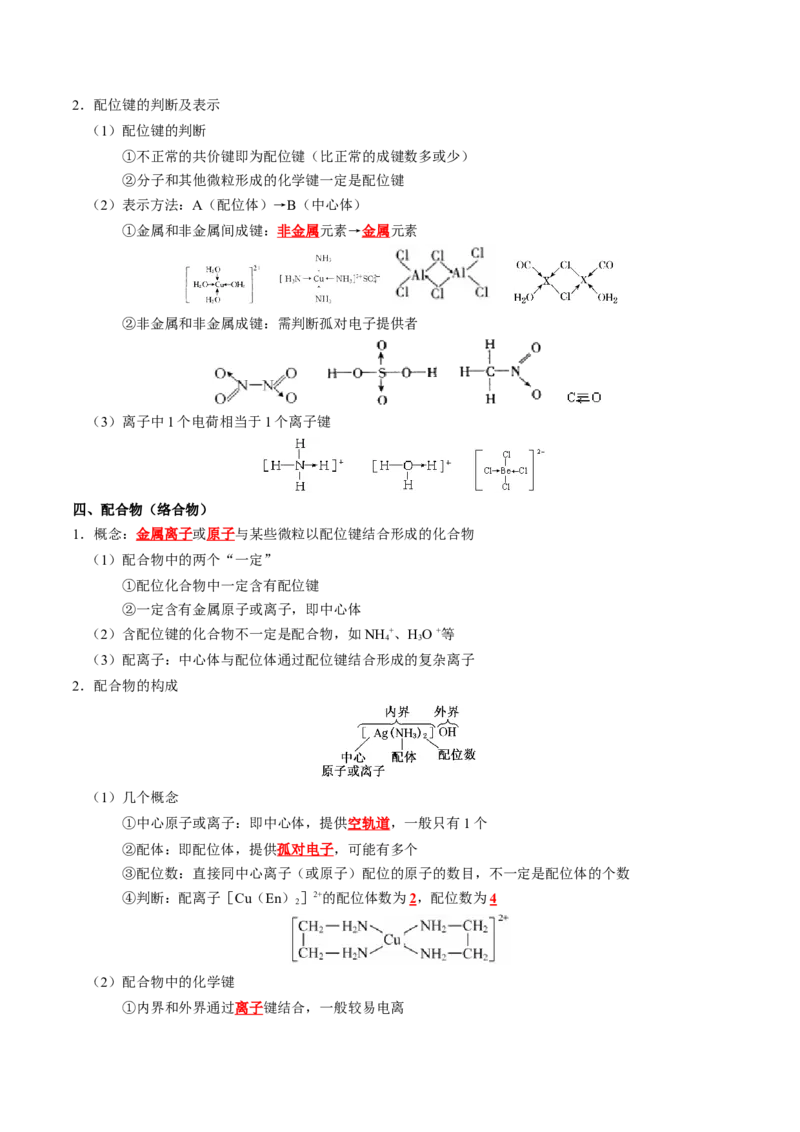 知识清单16++分子结构与性质-口袋书2024年高考化学一轮复习知识清单_05高考化学_2024年新高考资料_1.2024一轮复习_2024年高考化学一轮复习知识清单