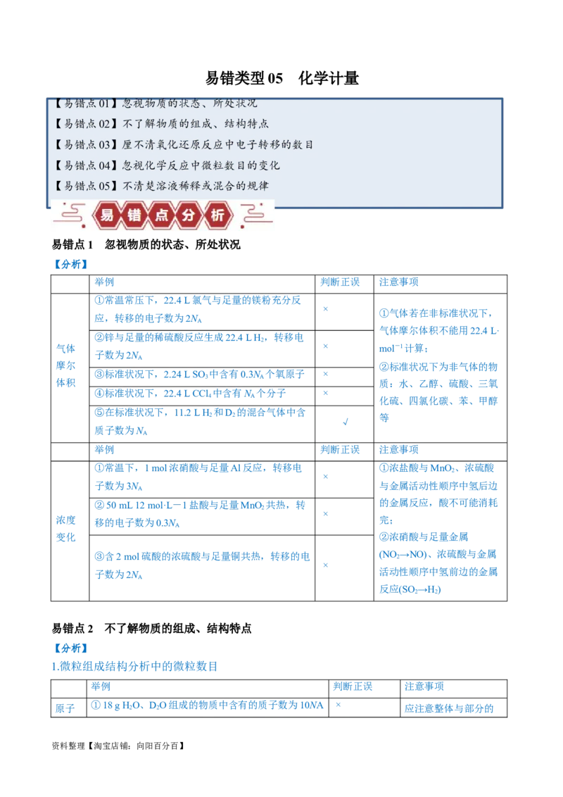 易错类型05化学计量（5大易错点）（解析版）_05高考化学_新高考复习资料_2024年新高考资料_❤专项复习资料_备战2024年高考化学考试易错题（全国通用）_教师版（含答案解析）