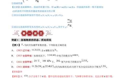 易错类型05化学计量（5大易错点）（解析版）_05高考化学_新高考复习资料_2024年新高考资料_❤专项复习资料_备战2024年高考化学考试易错题（全国通用）_教师版（含答案解析）