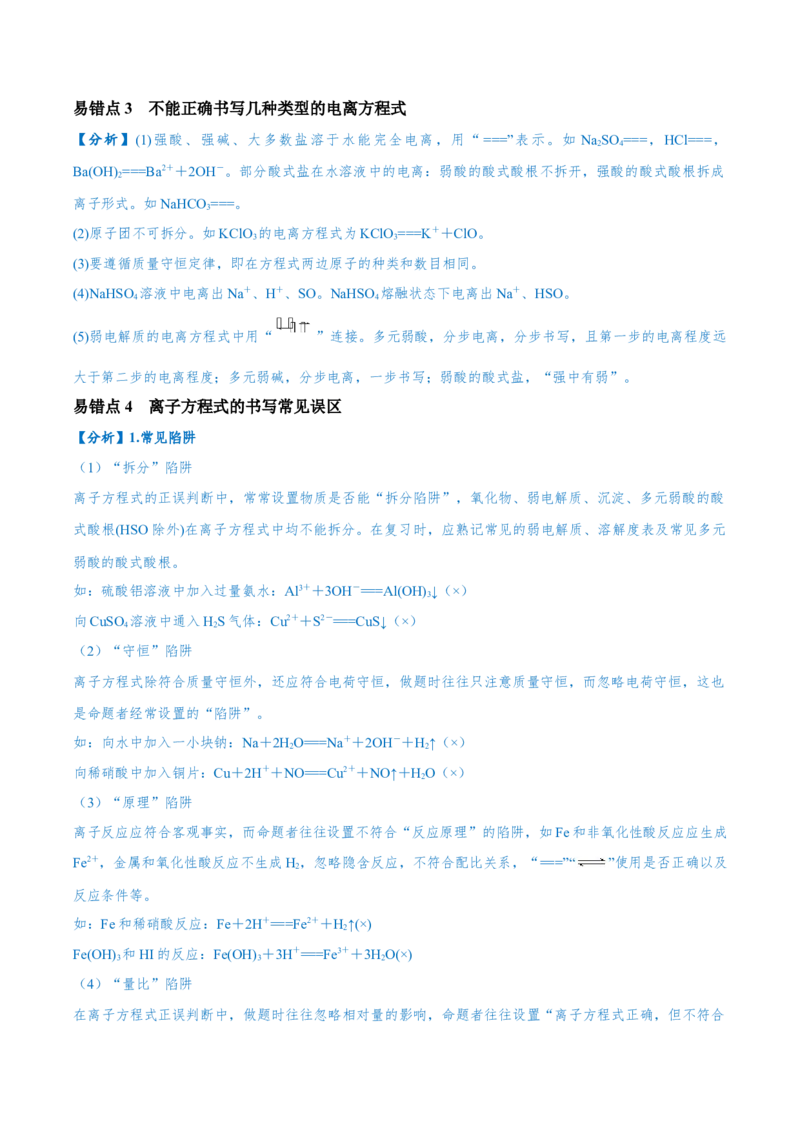 易错类型03离子反应（6大易错点）（原卷版）_05高考化学_新高考复习资料_2024年新高考资料_❤专项复习资料_备战2024年高考化学考试易错题（全国通用）