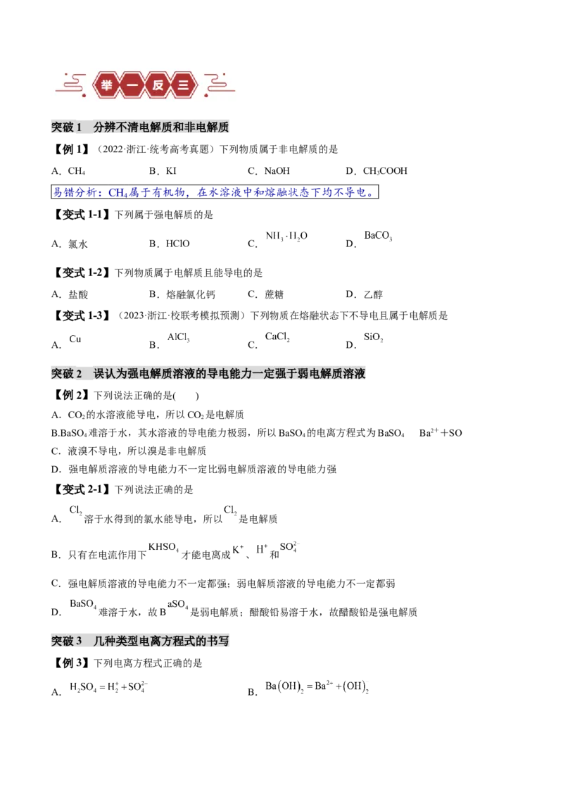 易错类型03离子反应（6大易错点）（原卷版）_05高考化学_新高考复习资料_2024年新高考资料_❤专项复习资料_备战2024年高考化学考试易错题（全国通用）