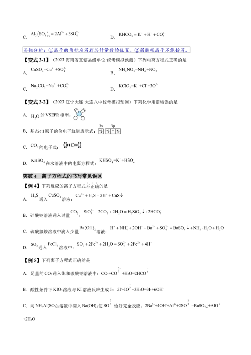 易错类型03离子反应（6大易错点）（原卷版）_05高考化学_新高考复习资料_2024年新高考资料_❤专项复习资料_备战2024年高考化学考试易错题（全国通用）