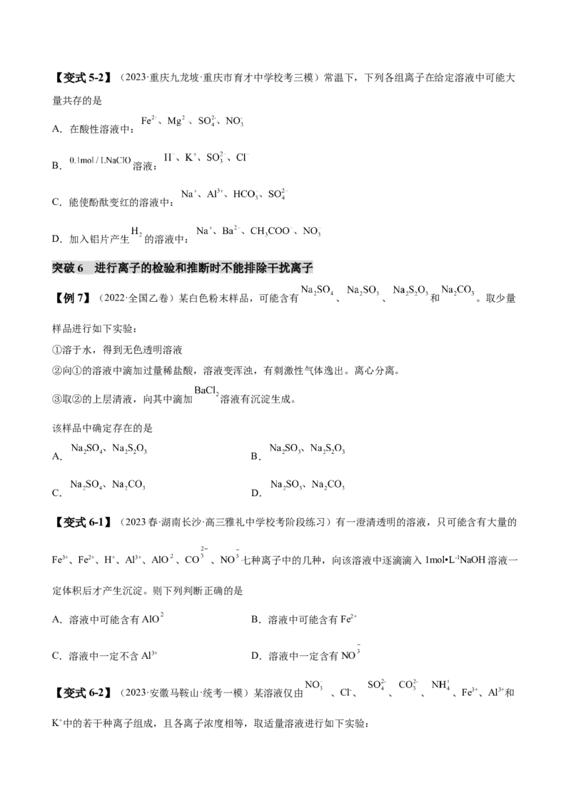 易错类型03离子反应（6大易错点）（原卷版）_05高考化学_新高考复习资料_2024年新高考资料_❤专项复习资料_备战2024年高考化学考试易错题（全国通用）