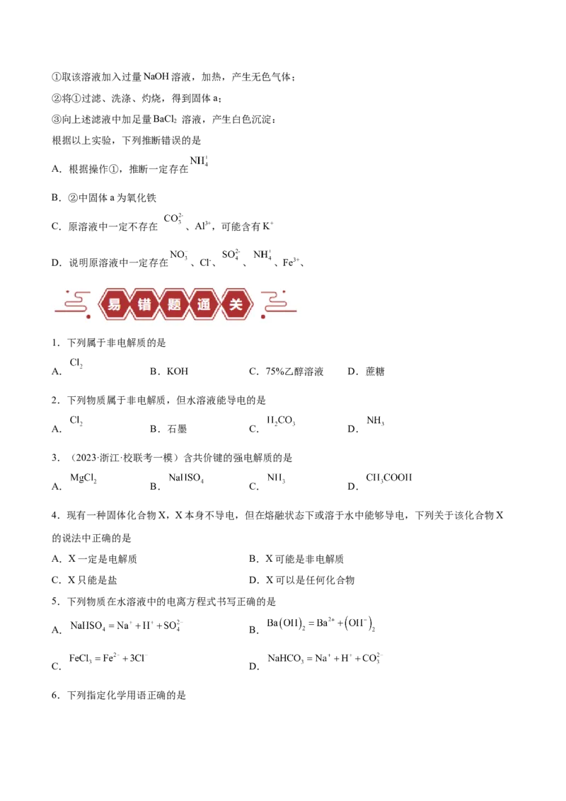 易错类型03离子反应（6大易错点）（原卷版）_05高考化学_新高考复习资料_2024年新高考资料_❤专项复习资料_备战2024年高考化学考试易错题（全国通用）