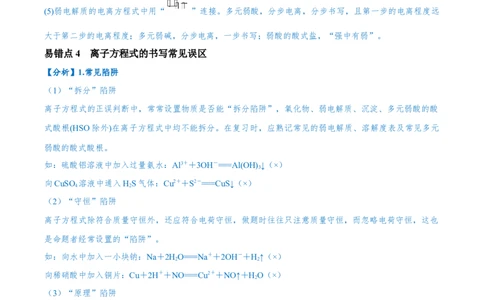 易错类型03离子反应（6大易错点）（原卷版）_05高考化学_新高考复习资料_2024年新高考资料_❤专项复习资料_备战2024年高考化学考试易错题（全国通用）