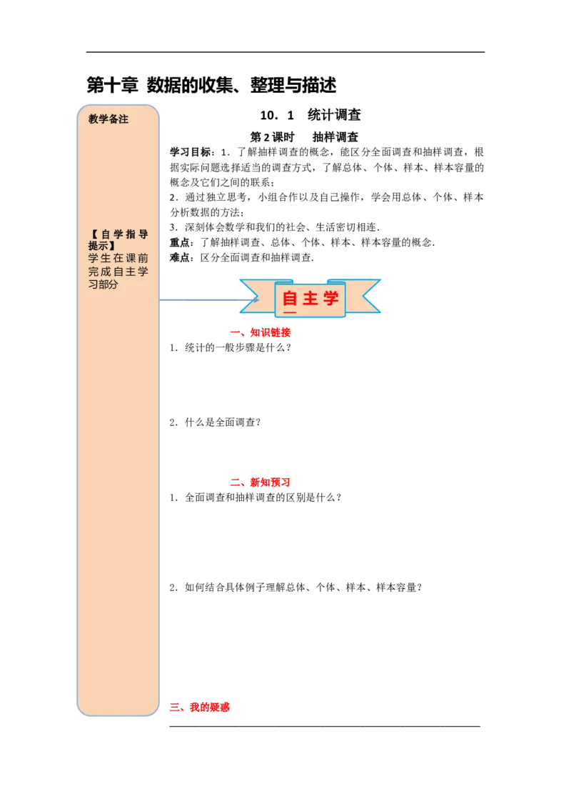导学案10.1第2课时抽样调查_初中数学人教版_7下-初中数学人教版_7下-初中数学人教版（旧版）赠送_02课件+导学案（配套）_6.RJ第十章数据的收集、整理与描述_10.1第2课时抽样调查