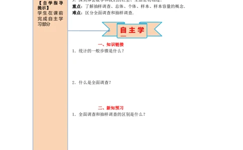 导学案10.1第2课时抽样调查_初中数学人教版_7下-初中数学人教版_7下-初中数学人教版（旧版）赠送_02课件+导学案（配套）_6.RJ第十章数据的收集、整理与描述_10.1第2课时抽样调查