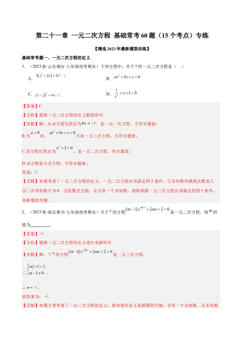 第二十一章一元二次方程基础常考60题（15个考点）专练（教师版）_初中数学_九年级数学上册（人教版）_重难点专题提升-V7_2024版