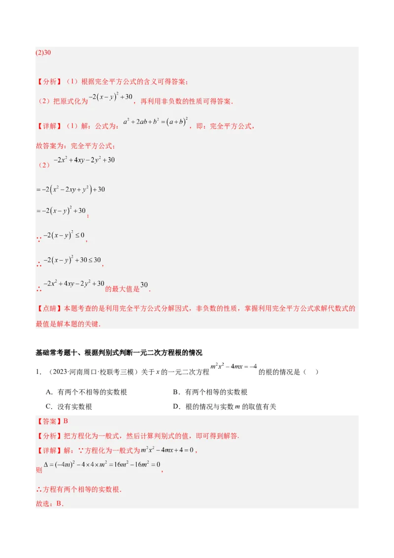第二十一章一元二次方程基础常考60题（15个考点）专练（教师版）_初中数学_九年级数学上册（人教版）_重难点专题提升-V7_2024版