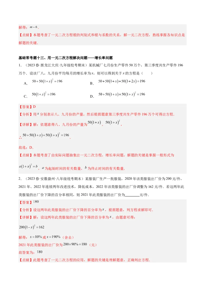 第二十一章一元二次方程基础常考60题（15个考点）专练（教师版）_初中数学_九年级数学上册（人教版）_重难点专题提升-V7_2024版