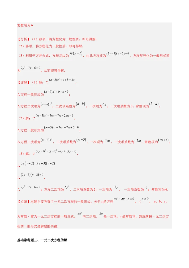 第二十一章一元二次方程基础常考60题（15个考点）专练（教师版）_初中数学_九年级数学上册（人教版）_重难点专题提升-V7_2024版