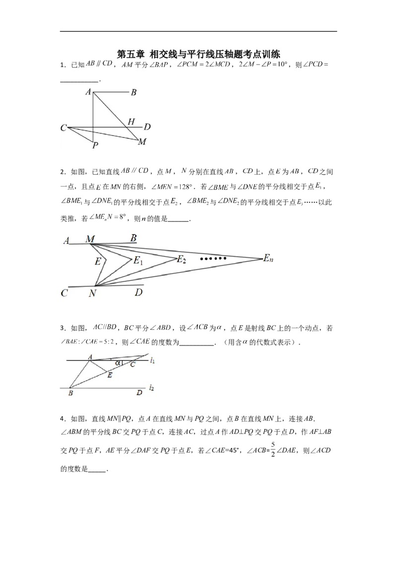 第五章相交线与平行线压轴题考点训练（原卷版）_初中数学人教版_7下-初中数学人教版_7下-初中数学人教版（旧版）赠送_06习题试卷_6期中期末复习专题