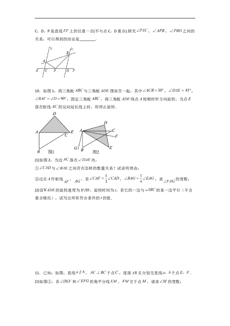第五章相交线与平行线压轴题考点训练（原卷版）_初中数学人教版_7下-初中数学人教版_7下-初中数学人教版（旧版）赠送_06习题试卷_6期中期末复习专题