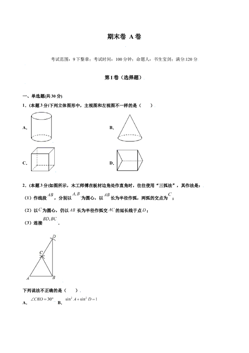期末测试卷A卷（原卷版）_初中数学人教版_9下-初中数学人教版_06习题试卷_4期末试卷_期末测试卷A卷-九年级数学下册同步必刷基础拓展单元卷（人教版）