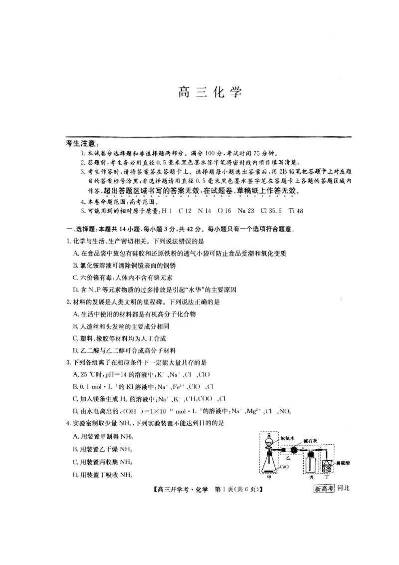 河北省邯郸市部分学校2022-2023学年高三下学期开学考试化学试题_05高考化学_高考模拟题_新高考_2023九师联盟高三下学期开学考试（新高考）1.29-30化学