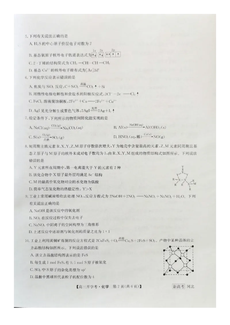 河北省邯郸市部分学校2022-2023学年高三下学期开学考试化学试题_05高考化学_高考模拟题_新高考_2023九师联盟高三下学期开学考试（新高考）1.29-30化学