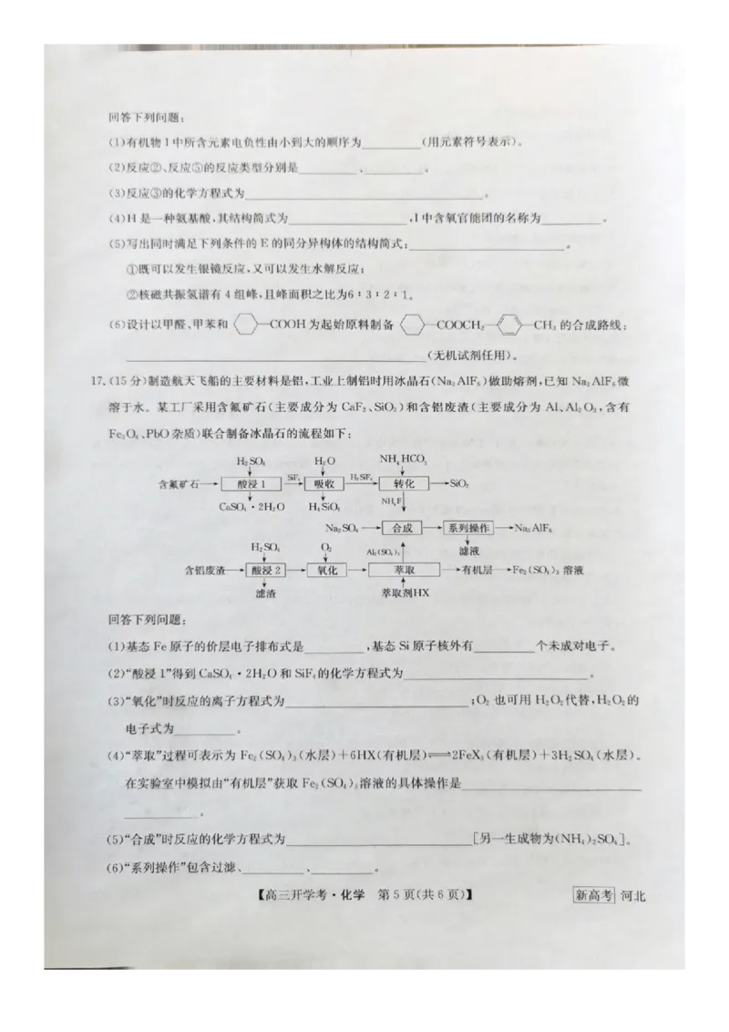 河北省邯郸市部分学校2022-2023学年高三下学期开学考试化学试题_05高考化学_高考模拟题_新高考_2023九师联盟高三下学期开学考试（新高考）1.29-30化学