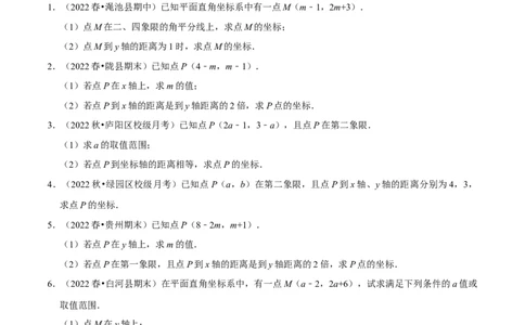 专题7.3点的坐标大题提升训练（重难点培优30题）-拔尖特训2023培优（原卷版）人教版_初中数学人教版_7下-初中数学人教版_7下-初中数学人教版（旧版）赠送_07专项讲练