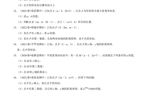 专题7.3点的坐标大题提升训练（重难点培优30题）-拔尖特训2023培优（原卷版）人教版_初中数学人教版_7下-初中数学人教版_7下-初中数学人教版（旧版）赠送_07专项讲练