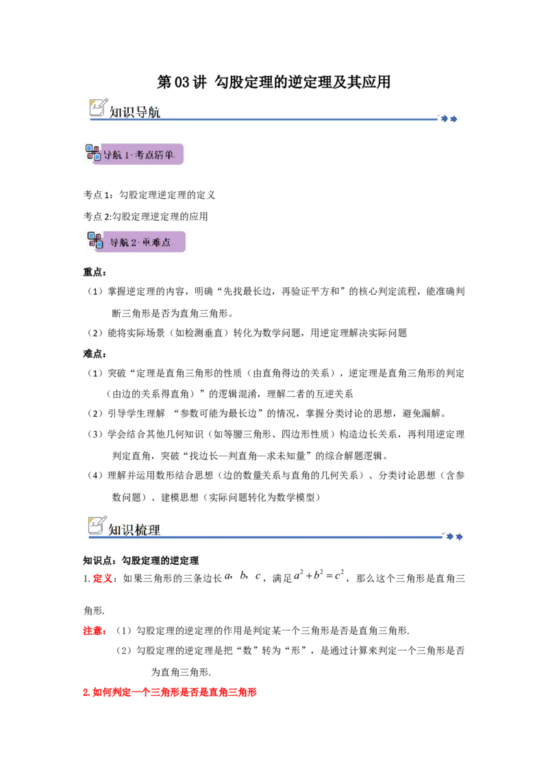 第03讲勾股定理的逆定理及其应用（知识解读+例题精讲+随堂检测）（原卷版）_初中数学人教版_八年级数学下册_保存转存之后查看(1)_2026春季新版-持续更新中_第二套-知_08讲义练习_第20章