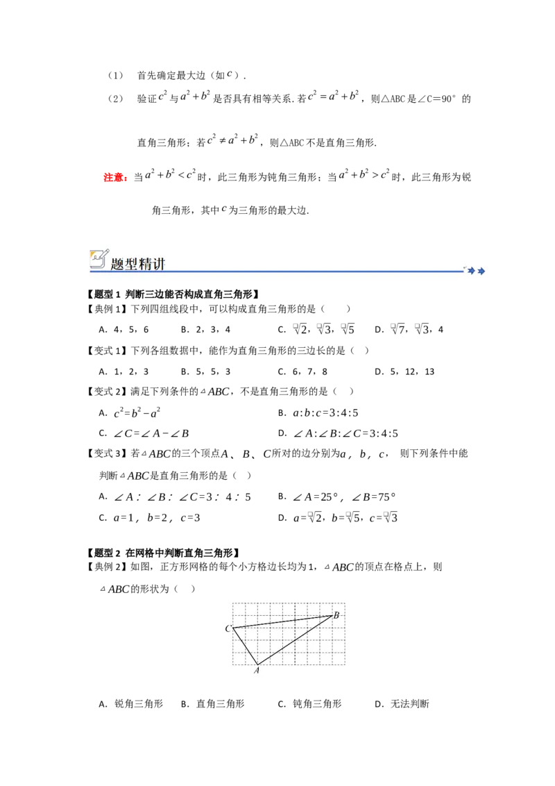 第03讲勾股定理的逆定理及其应用（知识解读+例题精讲+随堂检测）（原卷版）_初中数学人教版_八年级数学下册_保存转存之后查看(1)_2026春季新版-持续更新中_第二套-知_08讲义练习_第20章