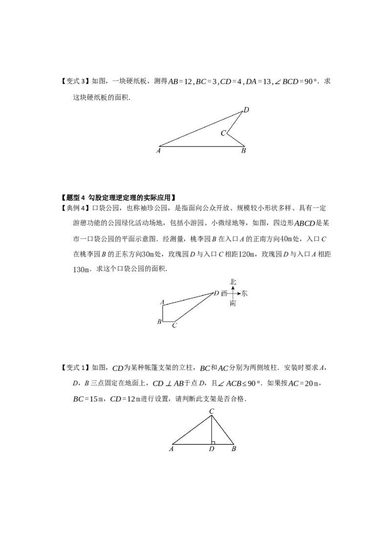 第03讲勾股定理的逆定理及其应用（知识解读+例题精讲+随堂检测）（原卷版）_初中数学人教版_八年级数学下册_保存转存之后查看(1)_2026春季新版-持续更新中_第二套-知_08讲义练习_第20章