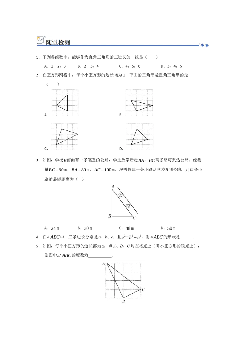 第03讲勾股定理的逆定理及其应用（知识解读+例题精讲+随堂检测）（原卷版）_初中数学人教版_八年级数学下册_保存转存之后查看(1)_2026春季新版-持续更新中_第二套-知_08讲义练习_第20章