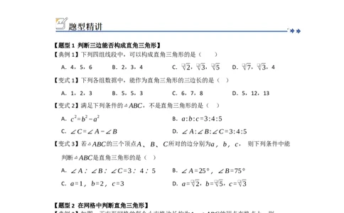 第03讲勾股定理的逆定理及其应用（知识解读+例题精讲+随堂检测）（原卷版）_初中数学人教版_八年级数学下册_保存转存之后查看(1)_2026春季新版-持续更新中_第二套-知_08讲义练习_第20章