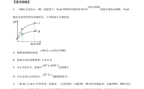 易错专题14水溶液中离子平衡图像（原卷版）_05高考化学_2024年新高考资料_5.2024三轮冲刺_2024年高考化学考前易错聚焦