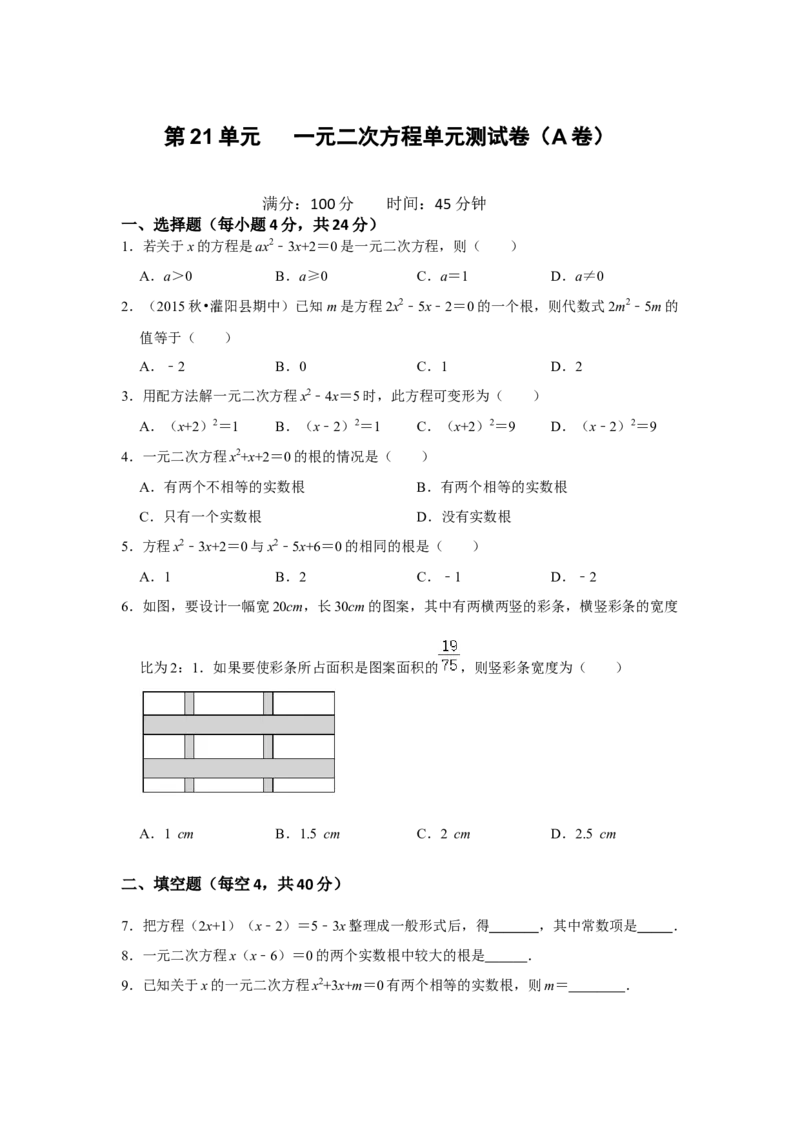 第21单元一元二次方程单元测试卷（A卷）-2022-2023学年九年级数学上册《同步考点解读&bull;专题训练》（人教版）_初中数学人教版_9上-初中数学人教版_07专项讲练