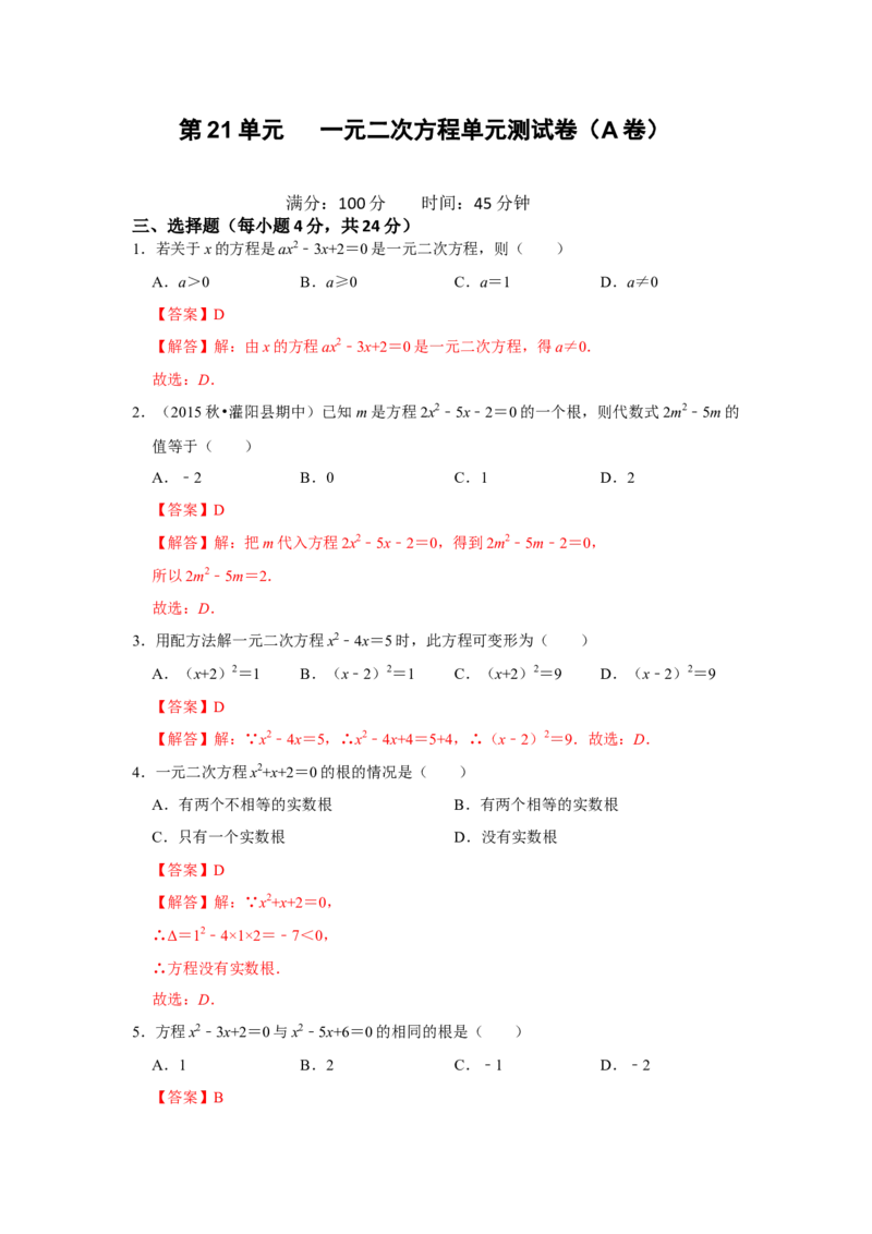 第21单元一元二次方程单元测试卷（A卷）-2022-2023学年九年级数学上册《同步考点解读&bull;专题训练》（人教版）_初中数学人教版_9上-初中数学人教版_07专项讲练