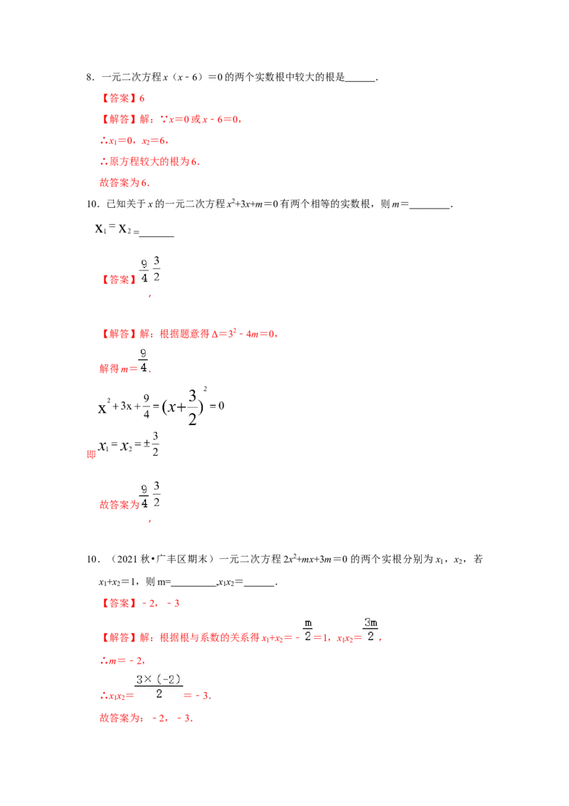第21单元一元二次方程单元测试卷（A卷）-2022-2023学年九年级数学上册《同步考点解读&bull;专题训练》（人教版）_初中数学人教版_9上-初中数学人教版_07专项讲练