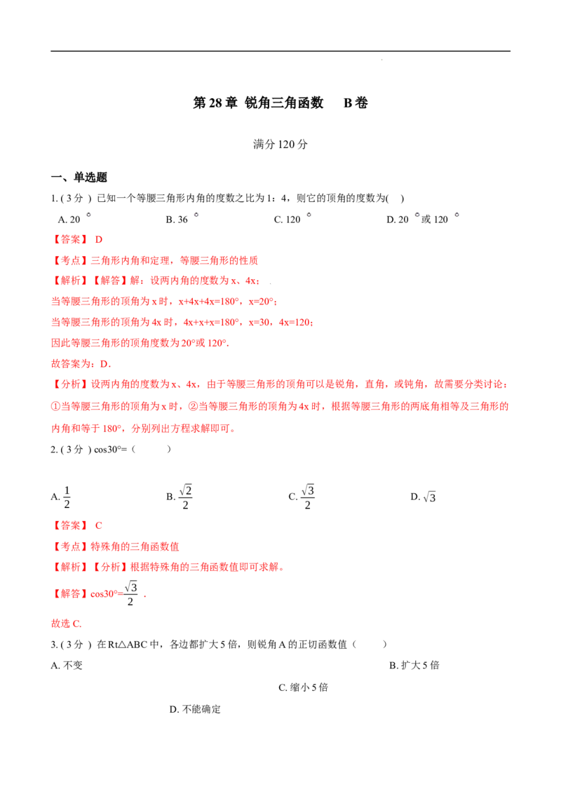 第28章锐角三角函数B卷（解析版）_初中数学人教版_9下-初中数学人教版_06习题试卷_2单元测试_单元测试（第3套）
