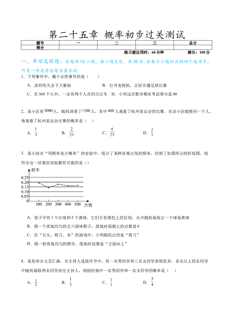 第二十五章概率初步过关测试（原卷版）_初中数学人教版_9下-初中数学人教版_07专项讲练_2023-2024学年九年级数学全册重难热点提升精讲与过关测试（人教版）