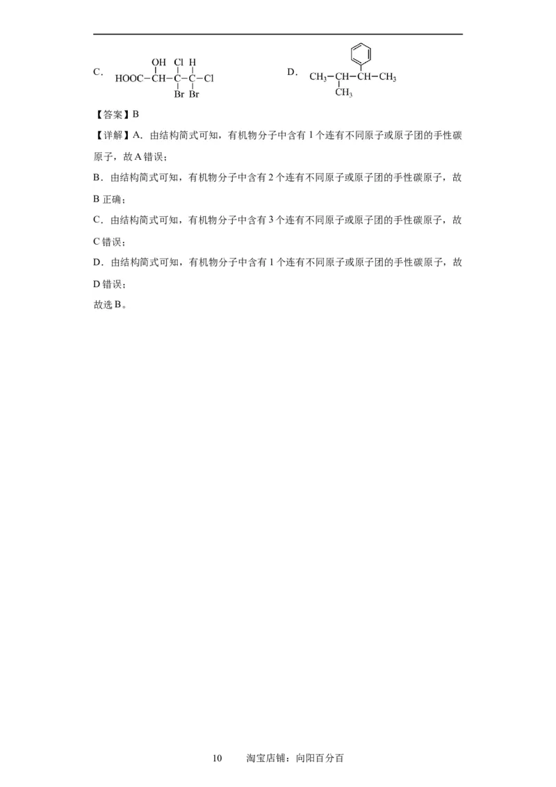 手性碳原子的判断（解析版）_05高考化学_新高考复习资料_2024年新高考资料_一轮复习资料_2024届高三化学一轮复习&mdash;专项训练