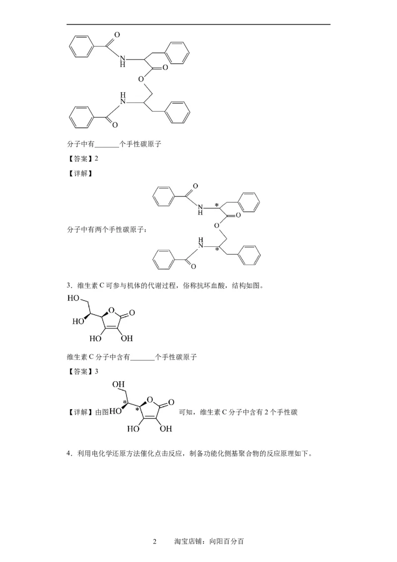 手性碳原子的判断（解析版）_05高考化学_新高考复习资料_2024年新高考资料_一轮复习资料_2024届高三化学一轮复习&mdash;专项训练