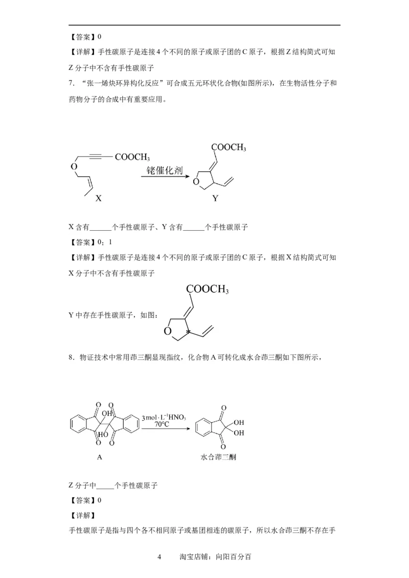 手性碳原子的判断（解析版）_05高考化学_新高考复习资料_2024年新高考资料_一轮复习资料_2024届高三化学一轮复习&mdash;专项训练
