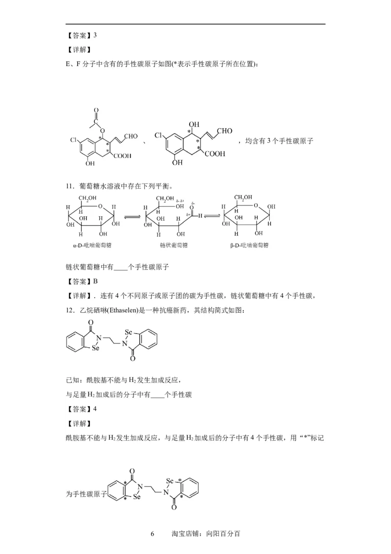 手性碳原子的判断（解析版）_05高考化学_新高考复习资料_2024年新高考资料_一轮复习资料_2024届高三化学一轮复习&mdash;专项训练