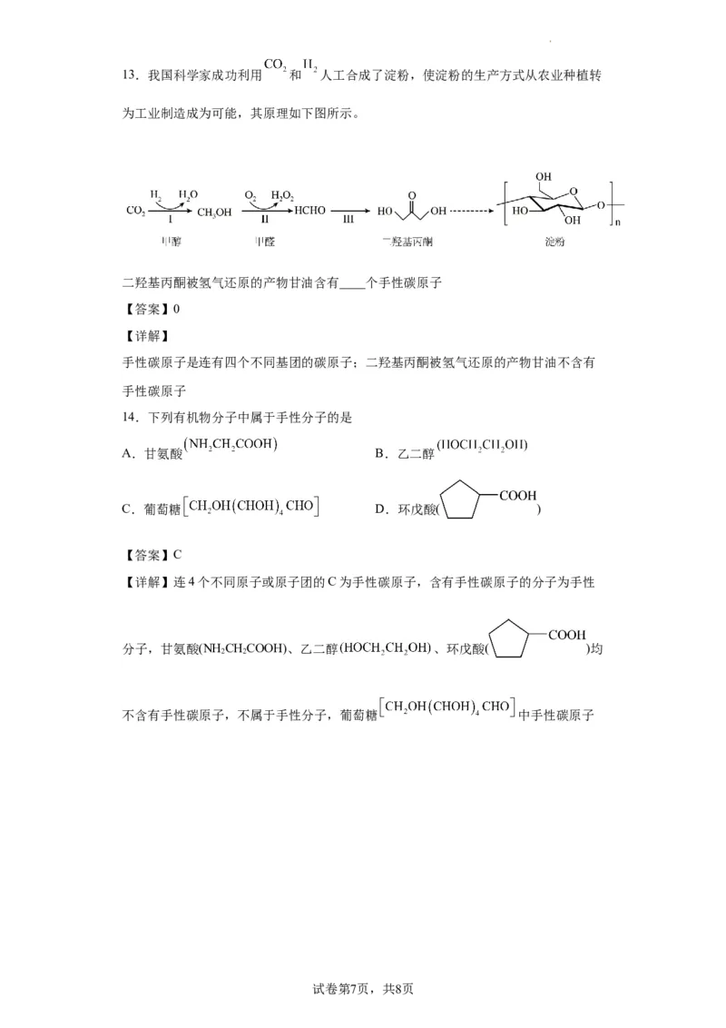 手性碳原子的判断（解析版）_05高考化学_新高考复习资料_2024年新高考资料_一轮复习资料_2024届高三化学一轮复习&mdash;专项训练